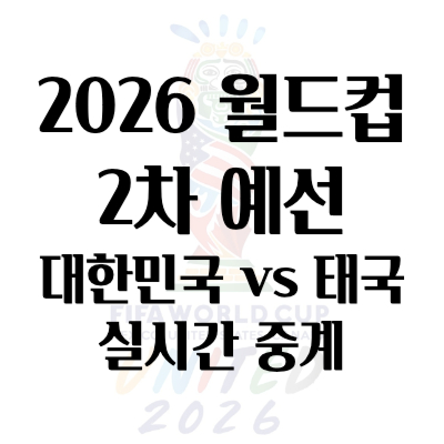 대한민국 태국 북중미 월드컵 2차예선 일정 및 중계