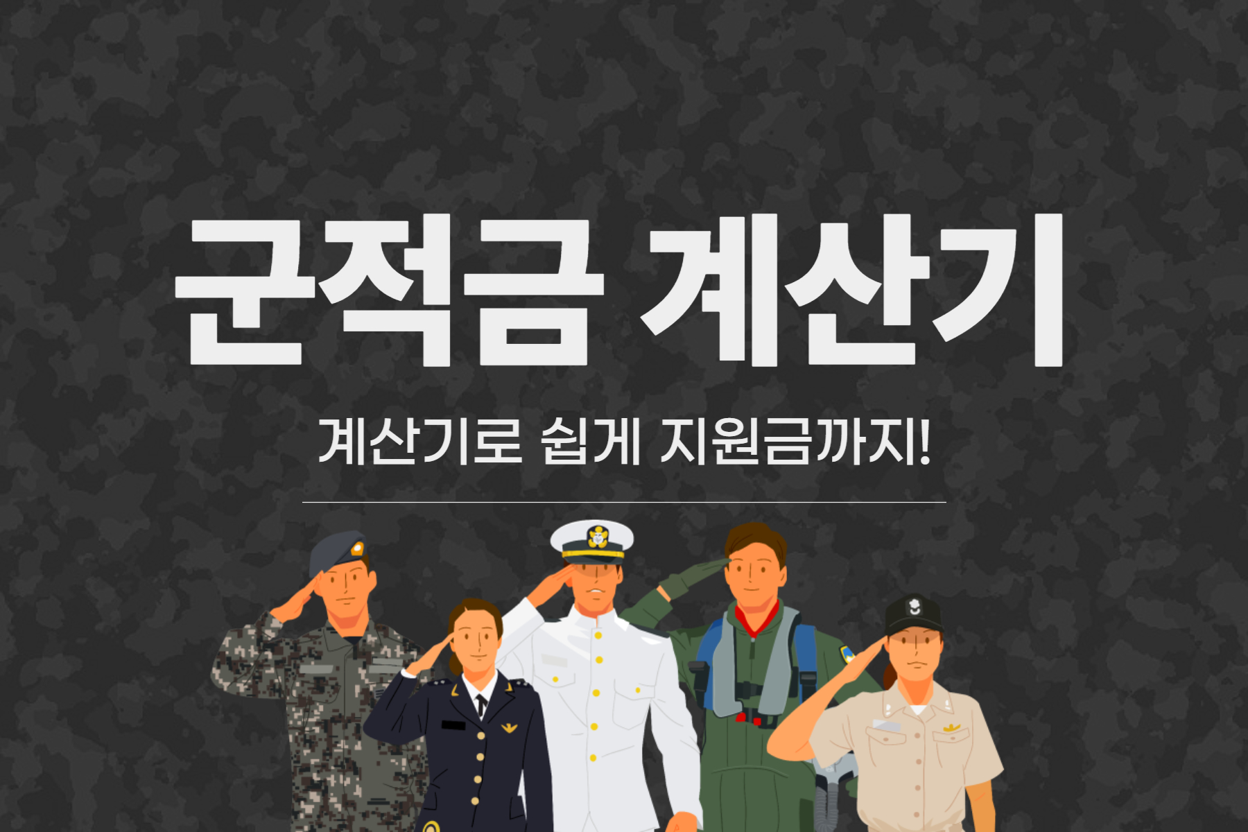  2023 군적금 계산기, 장병내일준비적금 만기 수령액 계산 방법