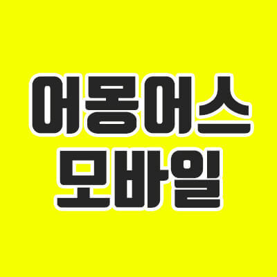  어몽어스 하는 법,  모바일 접속하기