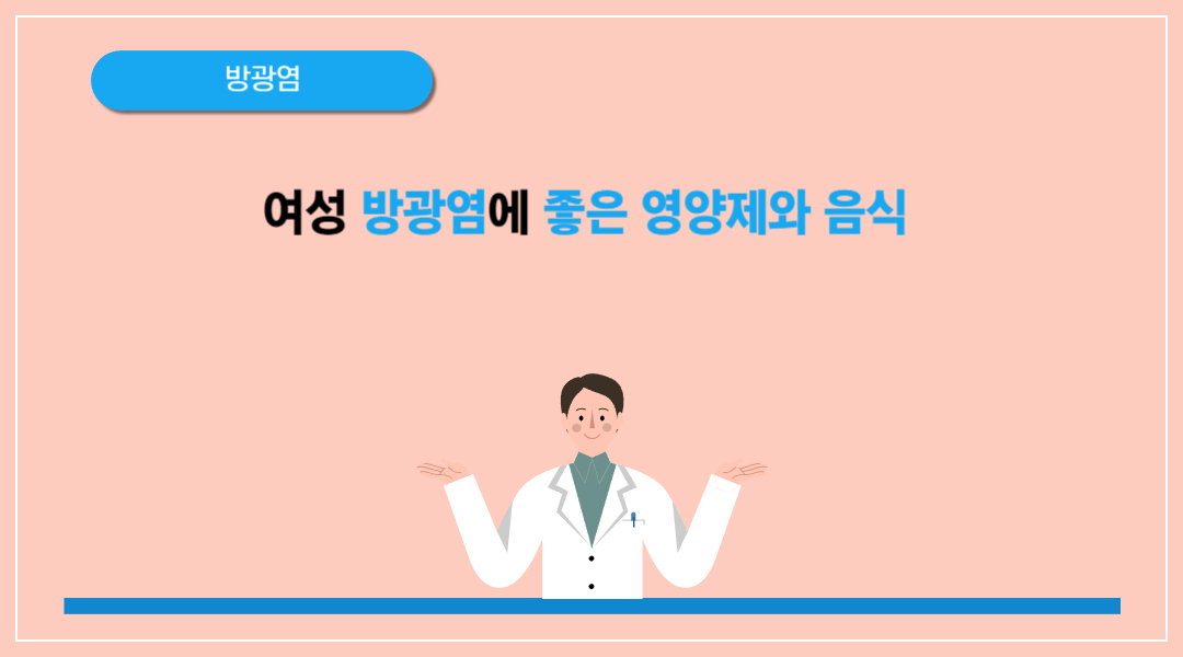 여성 방광염에 좋은 영양제와 음식