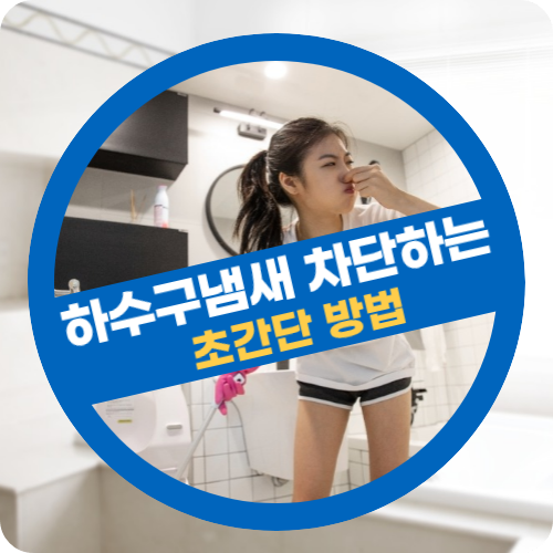 하수구 냄새 악취 차단하는 초간단 방법~!