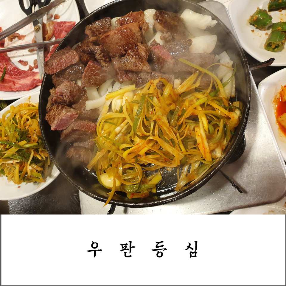  [인천 연수구 맛집]한번도 안가본 사람도 없고, 한번만 가보는 사람도 없는 등심 고기 맛집, 우판등심