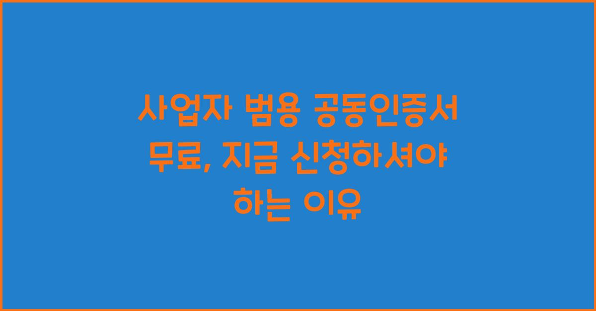 사업자 범용 공동인증서 무료