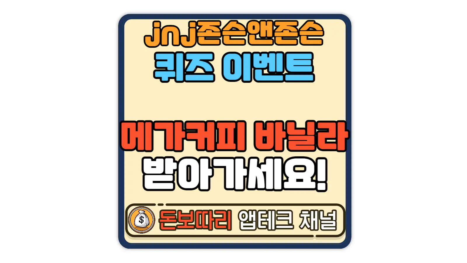 jnj-서지컬비전-존슨앤드존슨-3월-눈건강-퀴즈-이벤트