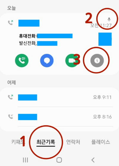 최근기록으로-통화녹음-듣는-방법