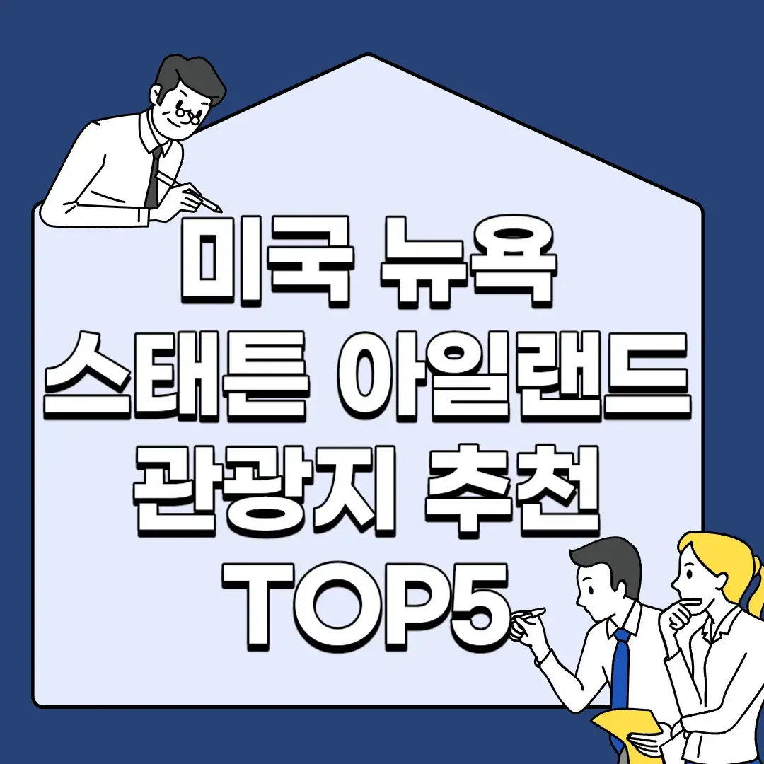 미국-뉴욕-스태튼-아일랜드-관광지-추천-TOP5