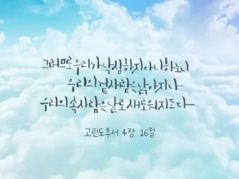 고린도후서 4장 16절 해석 - 그러므로 우리가 낙심하지 아니하노니 우리의 겉사람은 낡아지나_19
