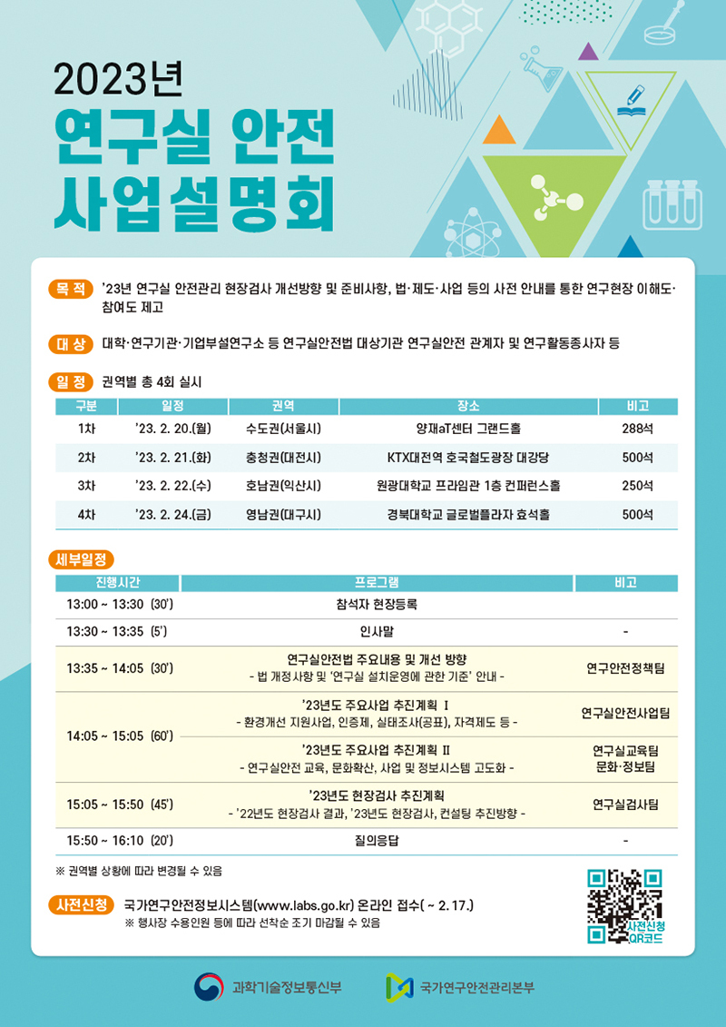  연구실 안전사업에 82억원 투입…‘안전혁신 본격 가동’