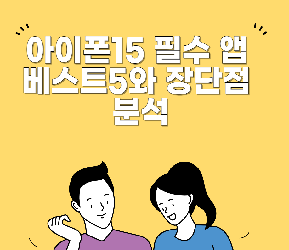 아이폰15 필수 앱