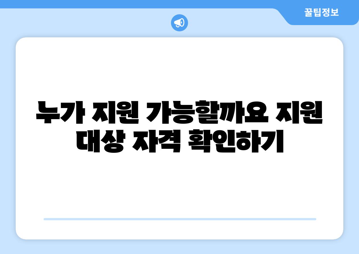 누가 지원 가능할까요 지원 대상 자격 확인하기