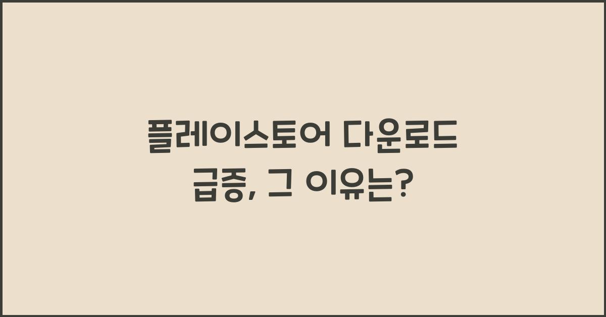 플레이스토어 다운로드