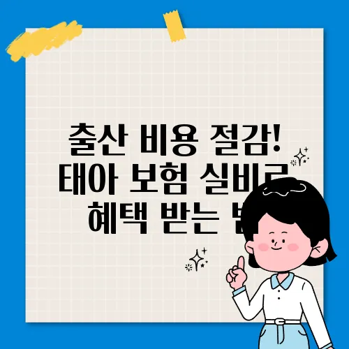 출산 비용 절감! 태아 보험 실비로 혜택 받는 법