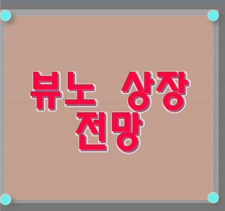  뷰노 상장 및 전망 딥러닝 관련주