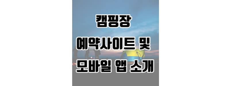 캠핑장 예약 사이트 및 모바일 앱 소개 썸네일 이미지