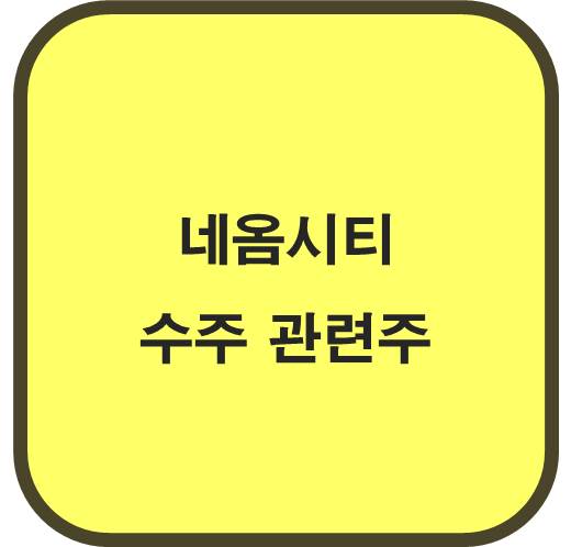 네옴시티 건설 수주 관련주