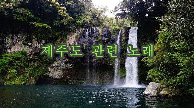  제주도 관련 노래