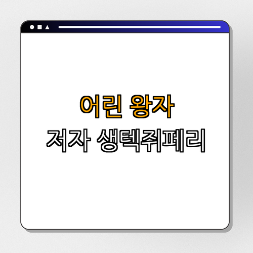 앙투안 드 생텍쥐페리: 《어린 왕자》의 저자 ｜ 배우기 ｜ 읽기 ｜ 알아보기 ｜ 탐색하기 ｜ 총정리
