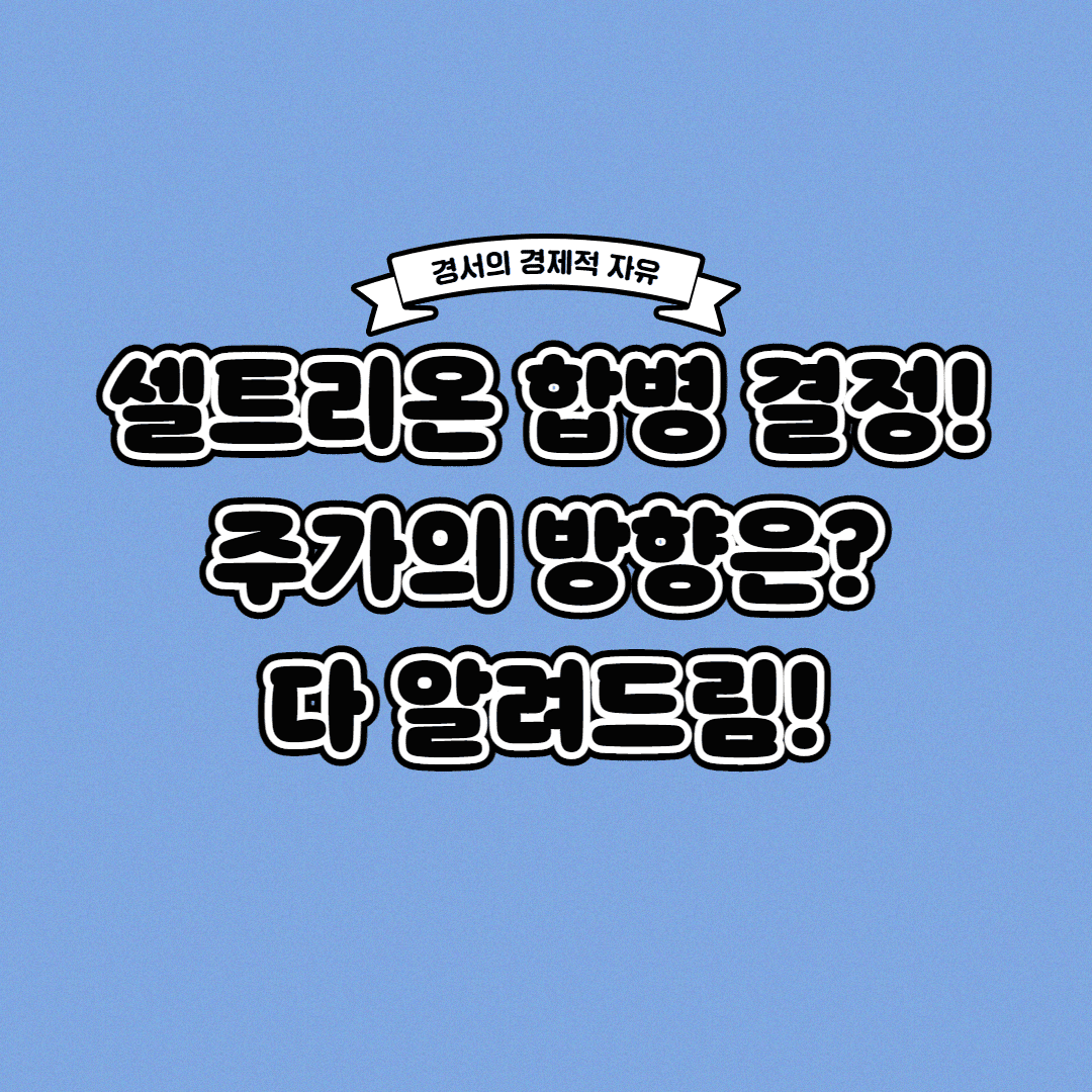  셀트리온 합병, 주가는 어떻게 될까?
