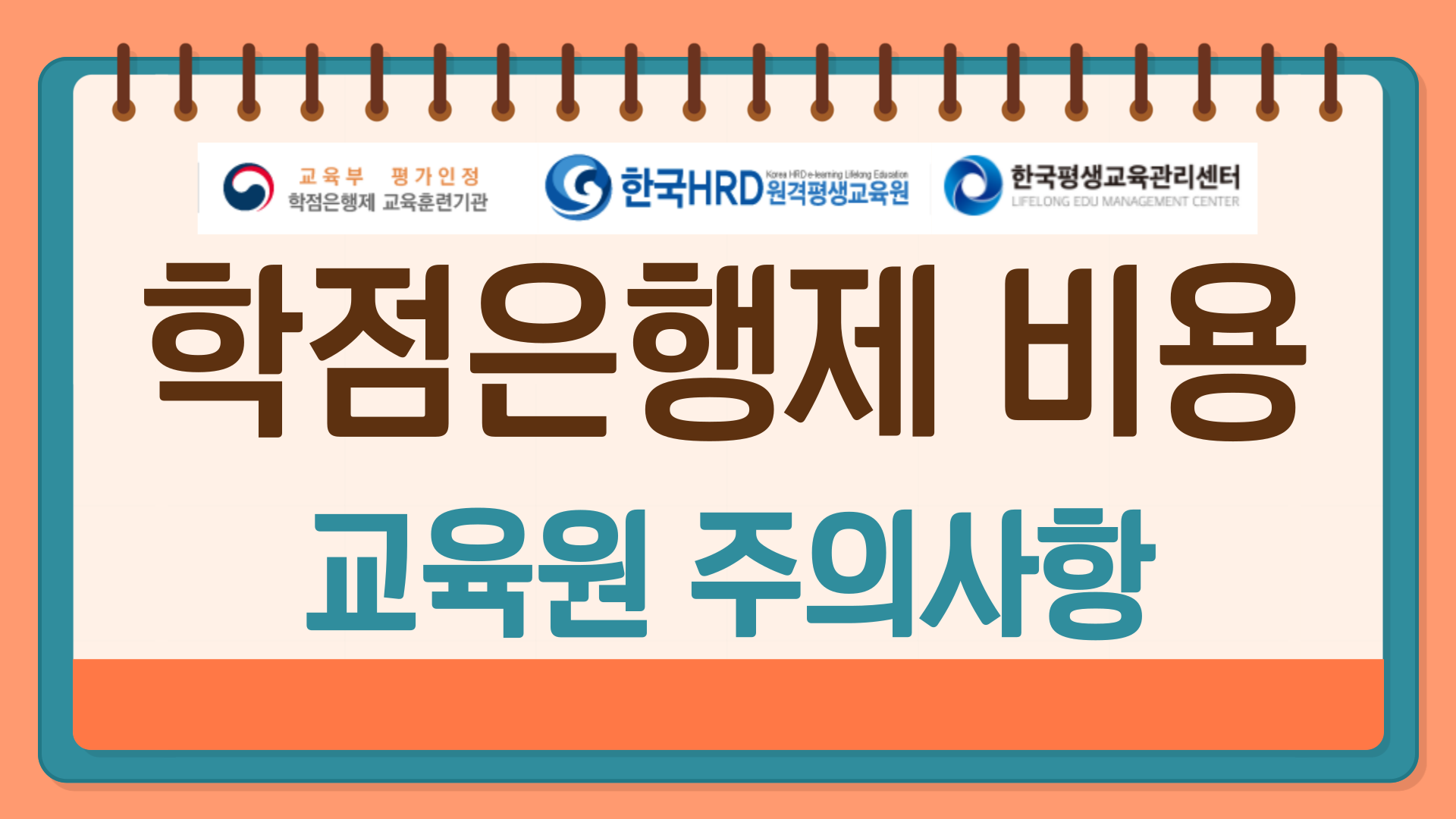  학점은행제 비용 교육원 알아볼때 주의해야하는 3가지는?