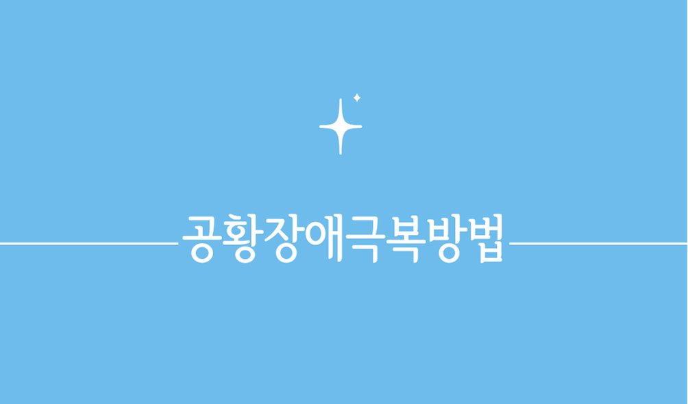 공황장애극복방법