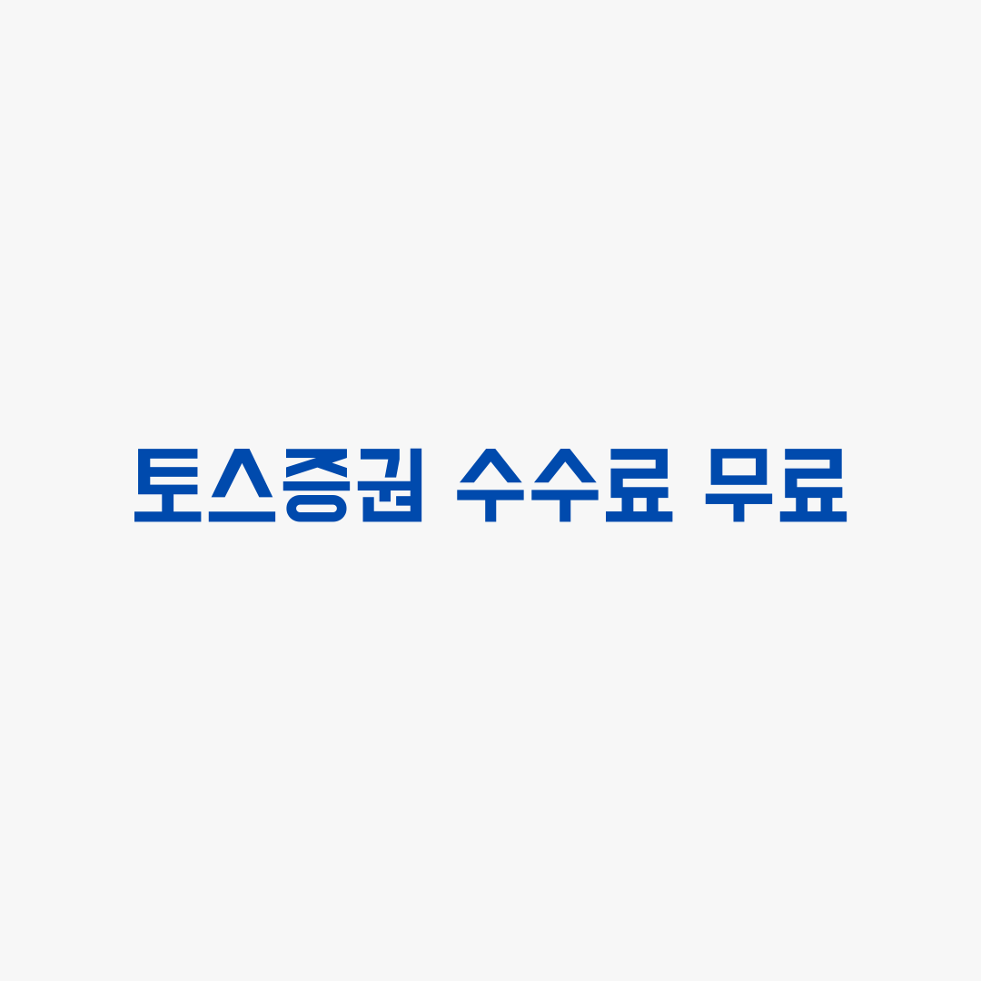  토스증권 국내주식 거래수수료 0원 사전신청 이벤트