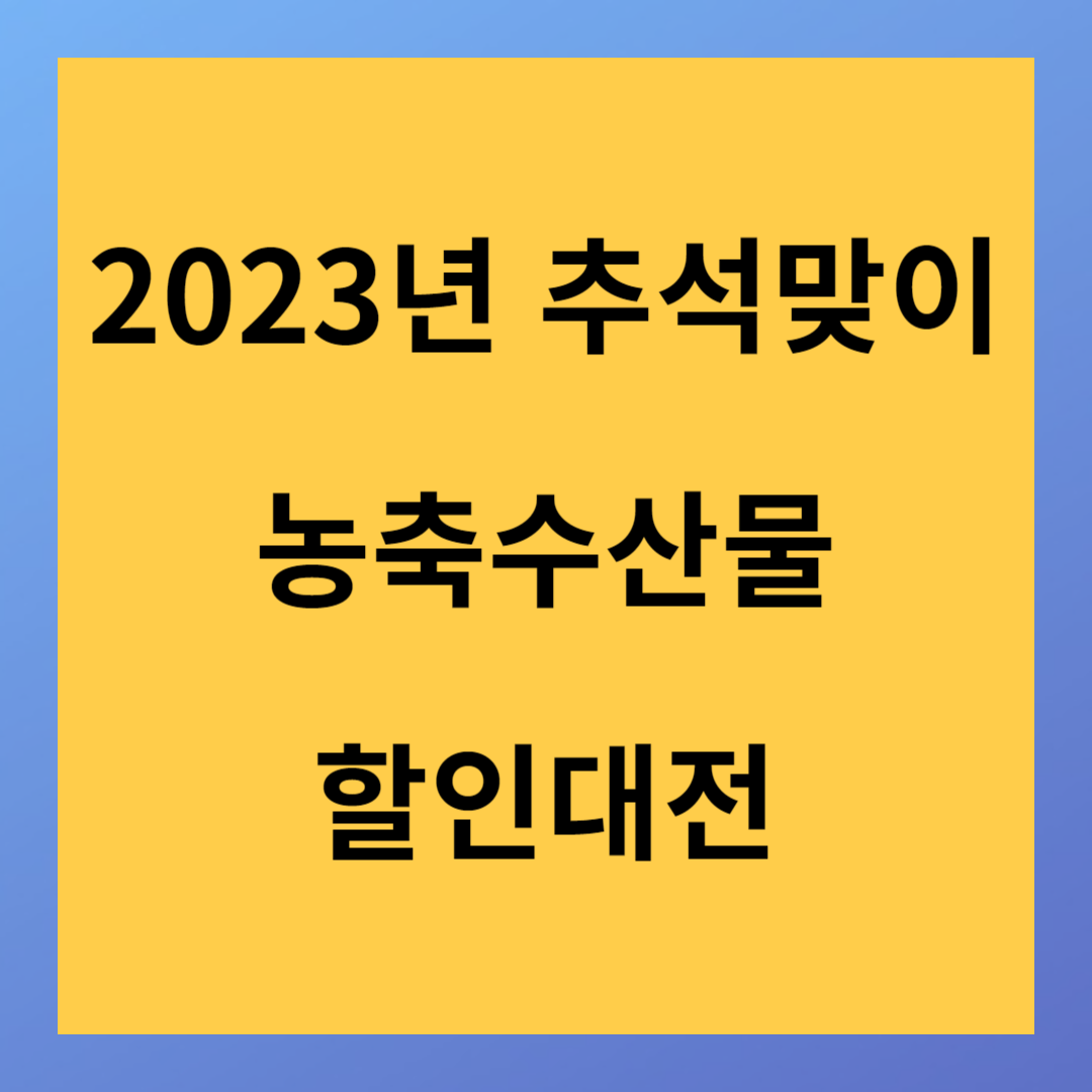 2023년 추석맞이 농축수산물 할인대전