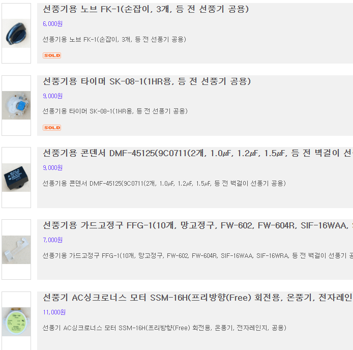 선풍기 부품 단품