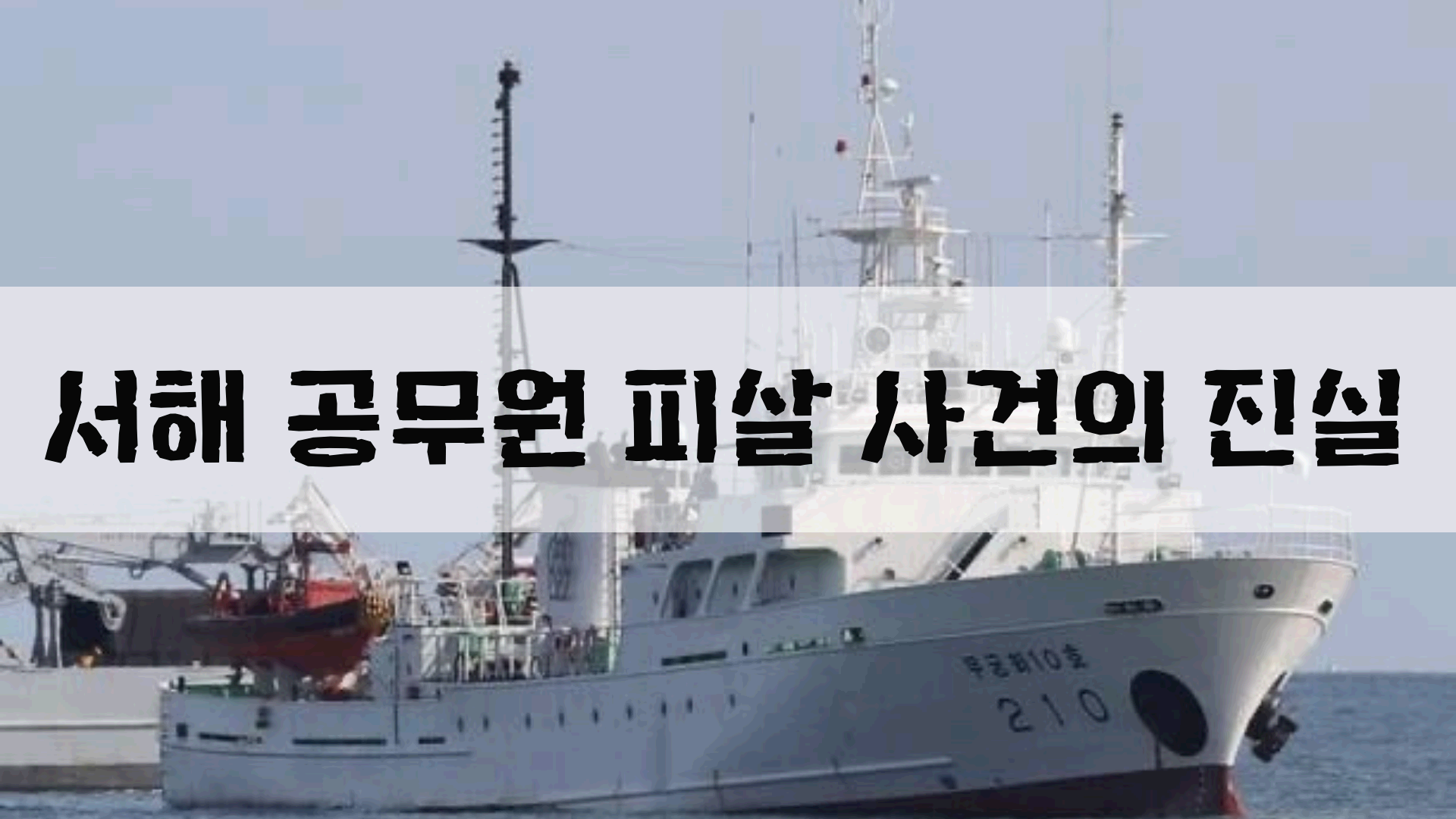 서해공무원 피살 썸네일