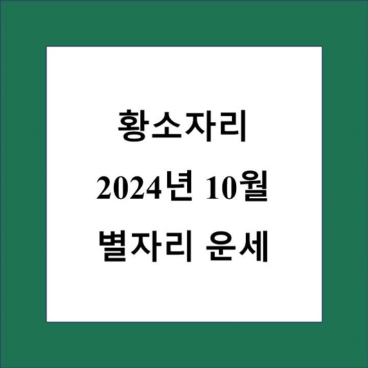 황소자리 10월 별자리 운세 제목 상자