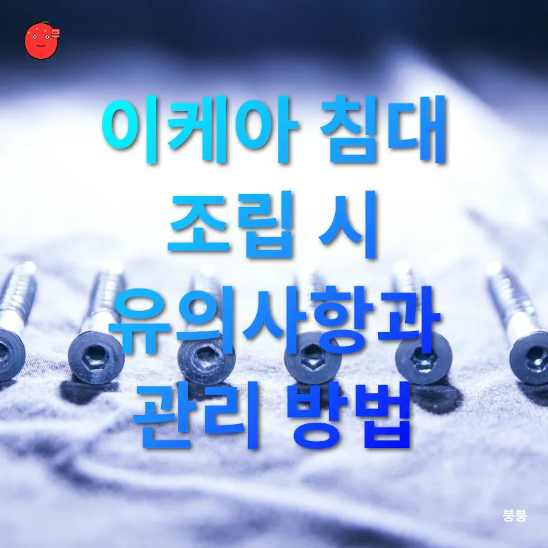 이케아 침대 조립_3