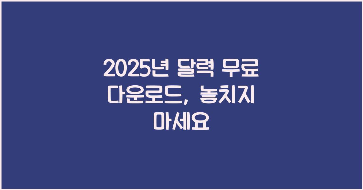 2025년 달력 무료 다운로드