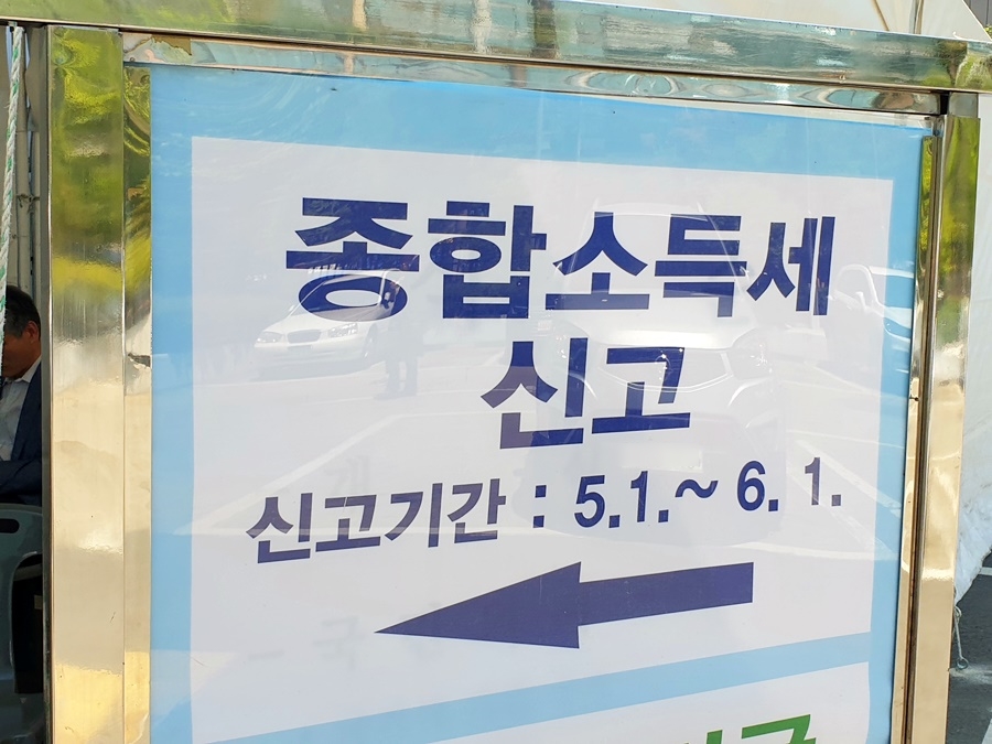 ARS, 손탁스, 세무서 방문 종합소득세 신고방법 홈택스, 10