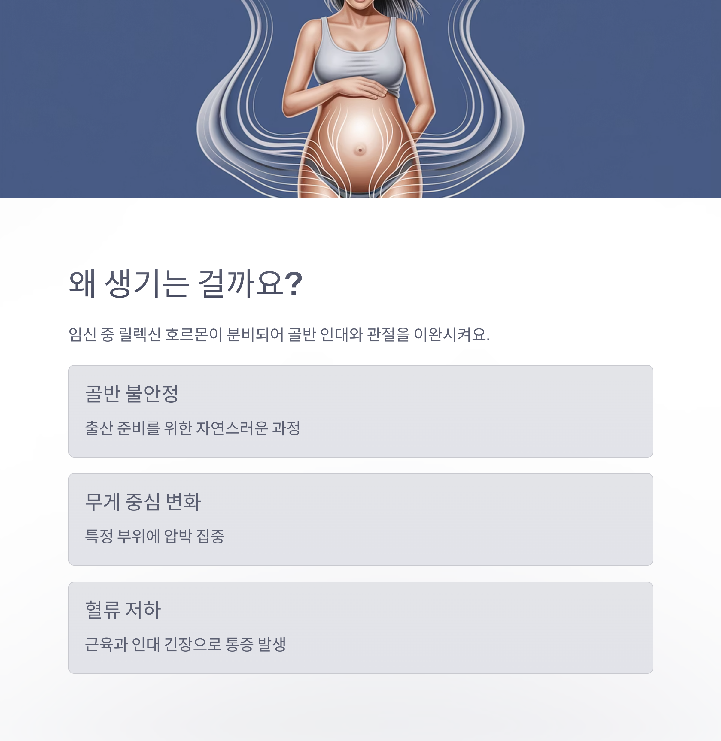 임산부 환도 통증 – 발생 원인
