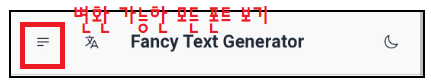 fancy-text-generator-메뉴