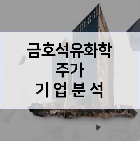  금호석유화학 주가 기업분석 - 중장기 성장전략