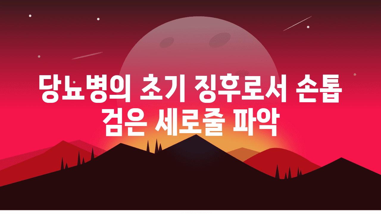 당뇨병의 초기 징후로서 손톱 검은 세로줄 파악