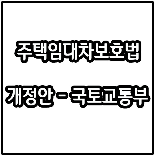  「주택임대차보호법」개정안 내용 자료출처 국토교통부