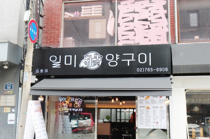  서울 종로구 익선동 일미양구이