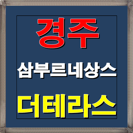  경주 삼부르네상스 더테라스 아파트 분양안내 및 분양가