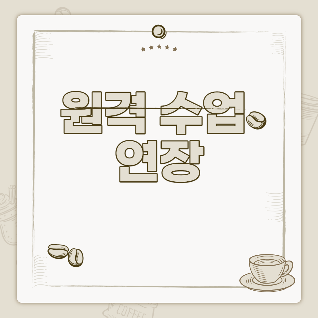  원격 수업 20일까지 연장