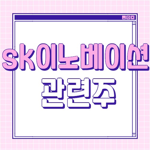  sk이노베이션 관련주 핵심 수혜주 대장주