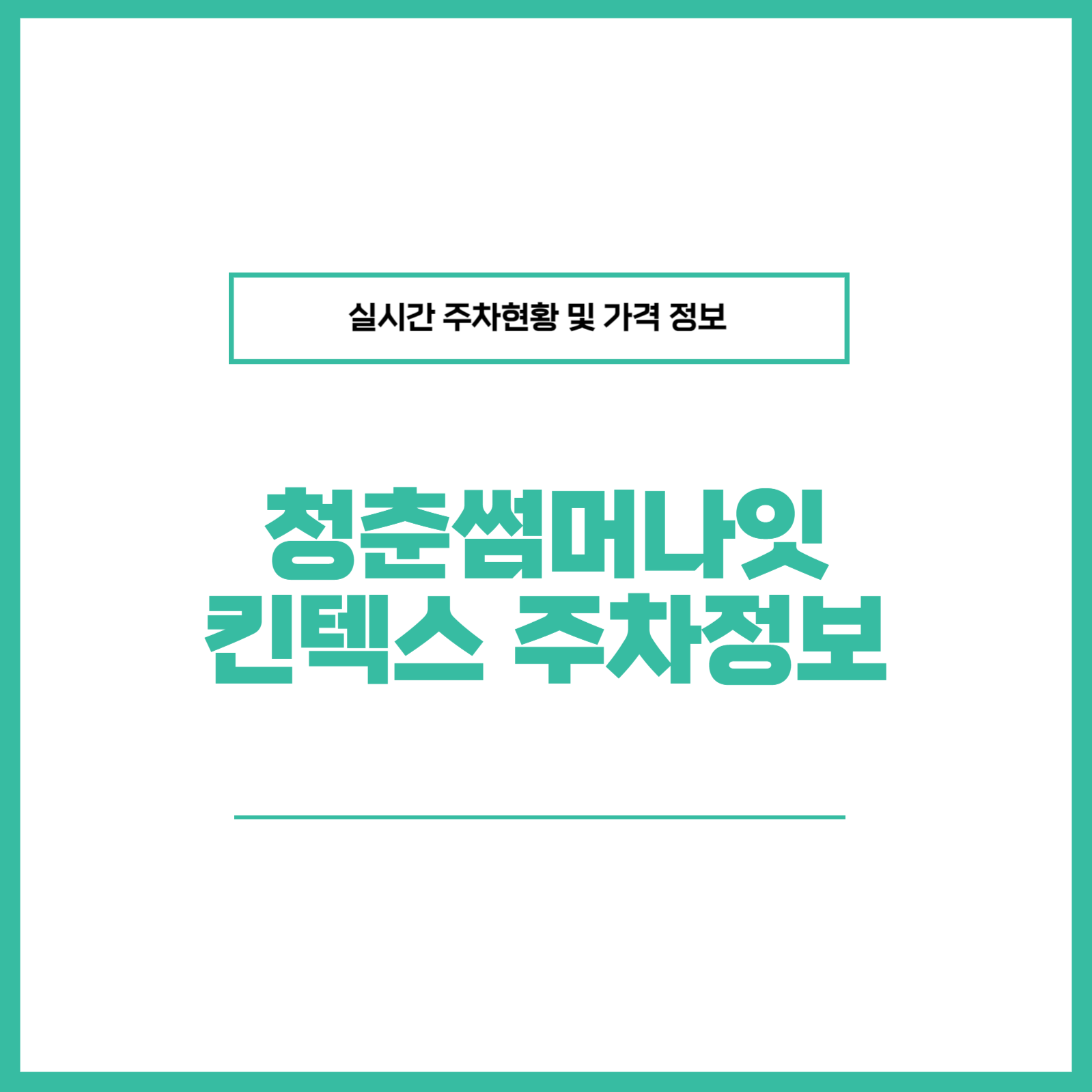 청춘썸머나잇 고양 킨텍스 주차정보