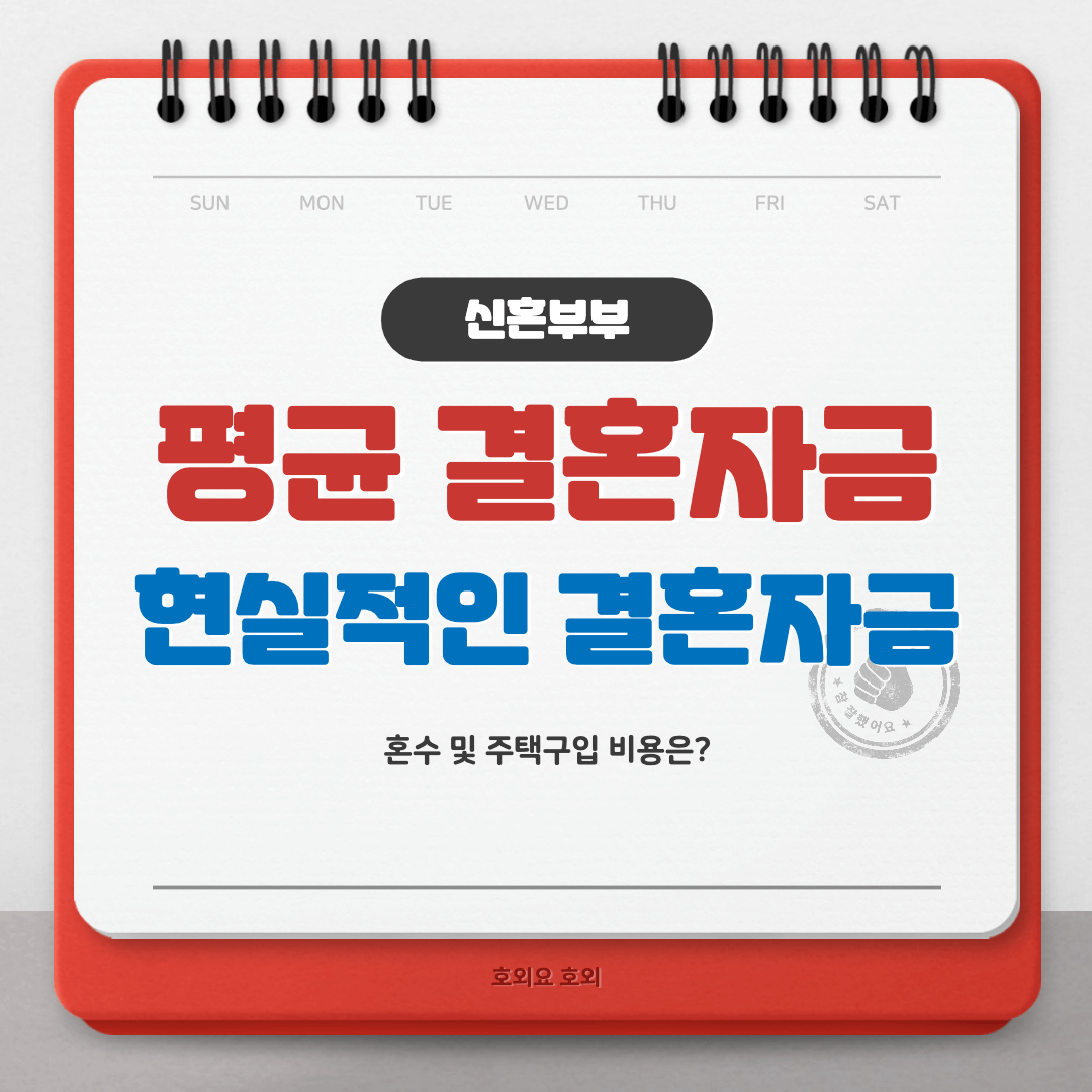  신혼부부 평균 결혼자금과 현실적인 결혼자금