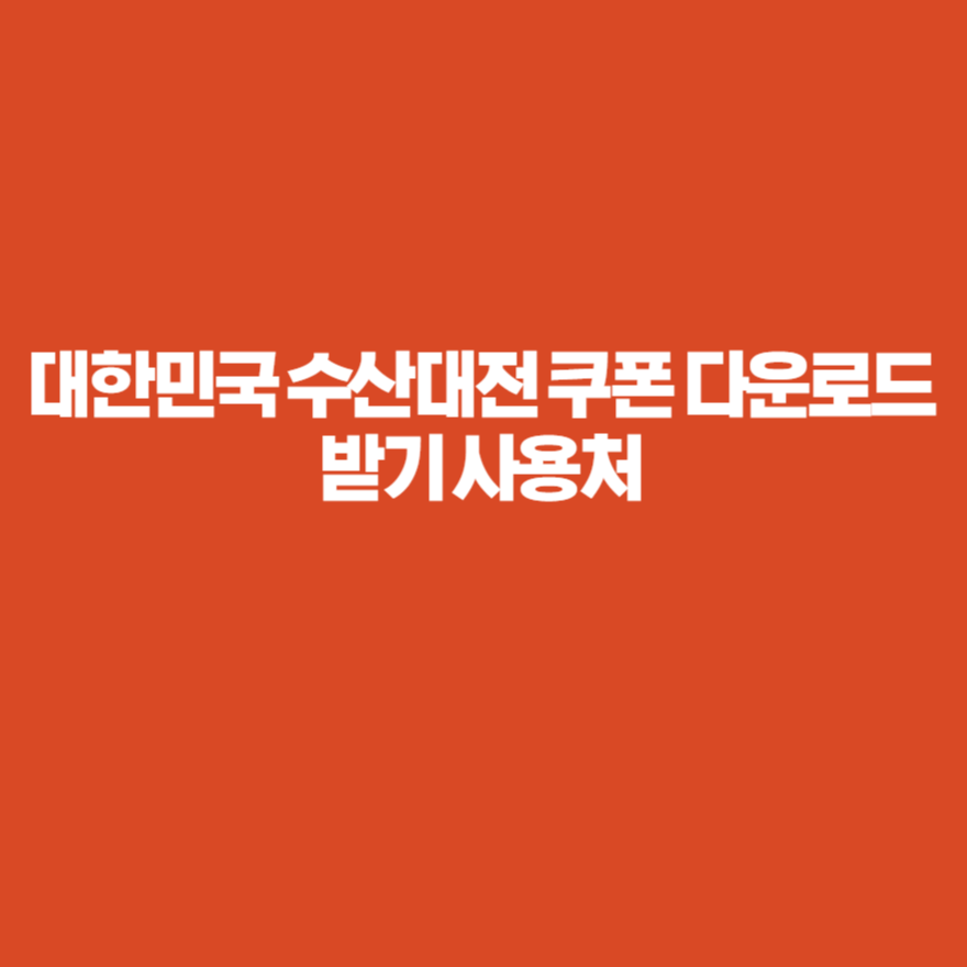 대한민국 수산대전 쿠폰 다운로드 받기 사용처 대한민국 수산대전 쿠폰 다운로드 받기 사용처