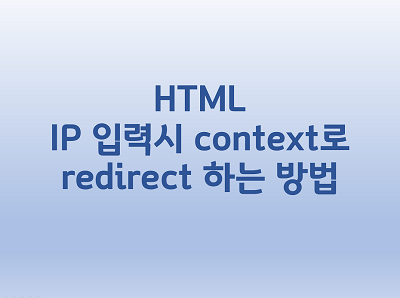  [HTML] IP 입력시 context로 redirect 하는 방법 (META HTTP-EQUIV="Refresh")
