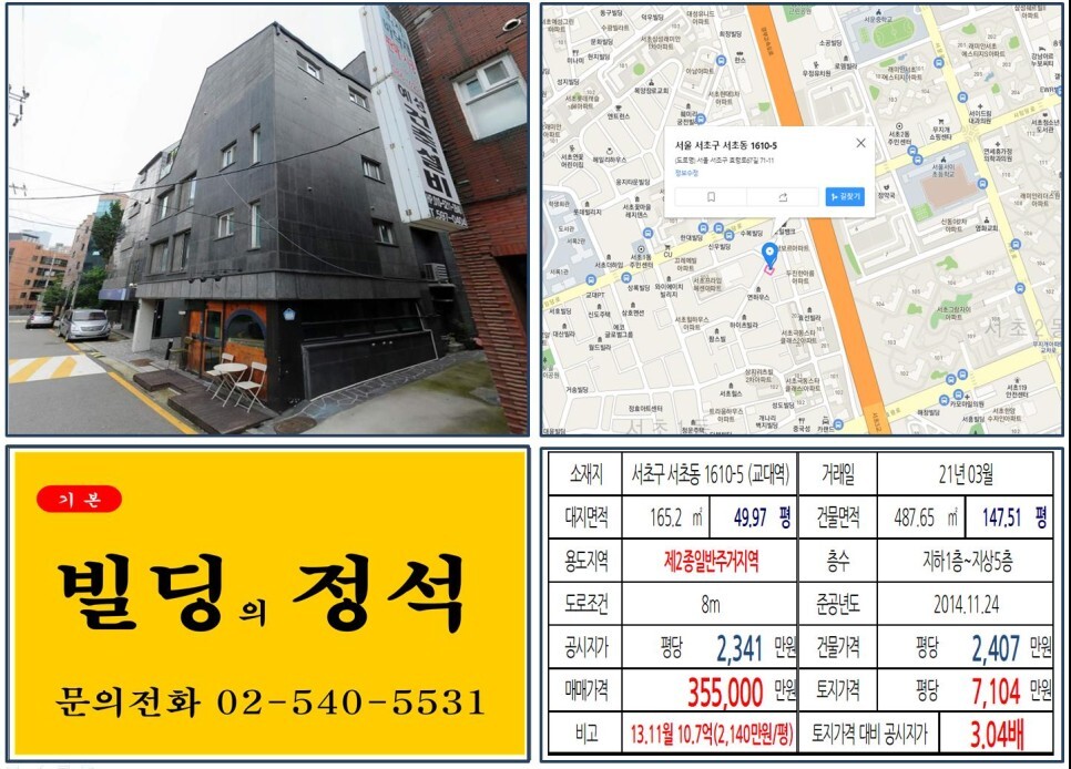  [서초구 경부고속도로 지하화 30억 꼬마빌딩 실거래가 조회] 서초동 1610-5 (교대역) 35.5억 원, 평당 7,104만 원 매매되었습니다.