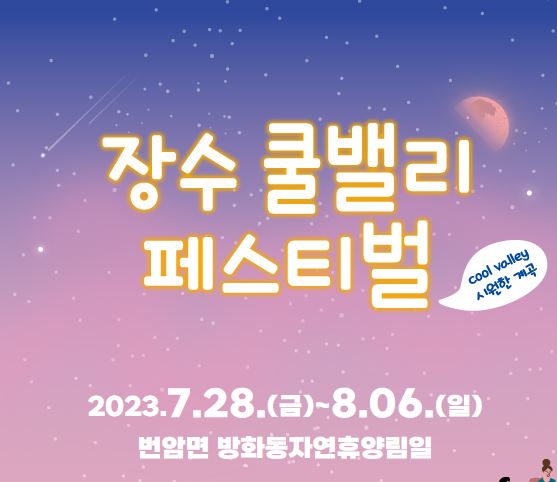  [축제 정보] 신구 세대 함께 즐기는 '장수 쿨밸리페스티벌', 아련한 추억과 트렌드를 만끽하는 이색 여름 축제!