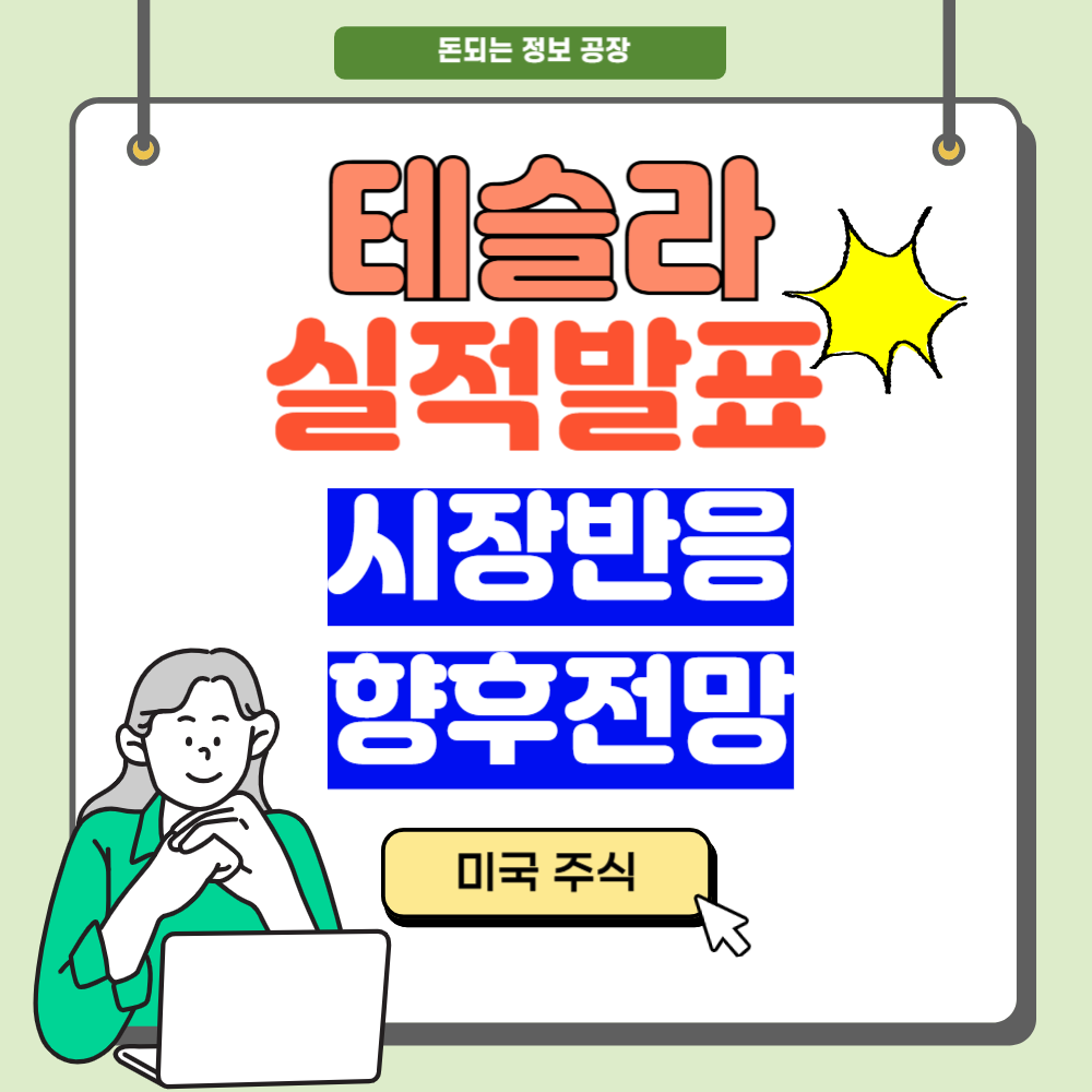 테슬라 실적발표, 시장반응, 향후전망