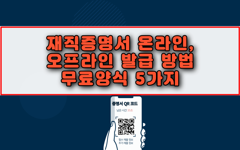 재직증명서 온라인 오프라인 발급 방법 무료양식 5가지