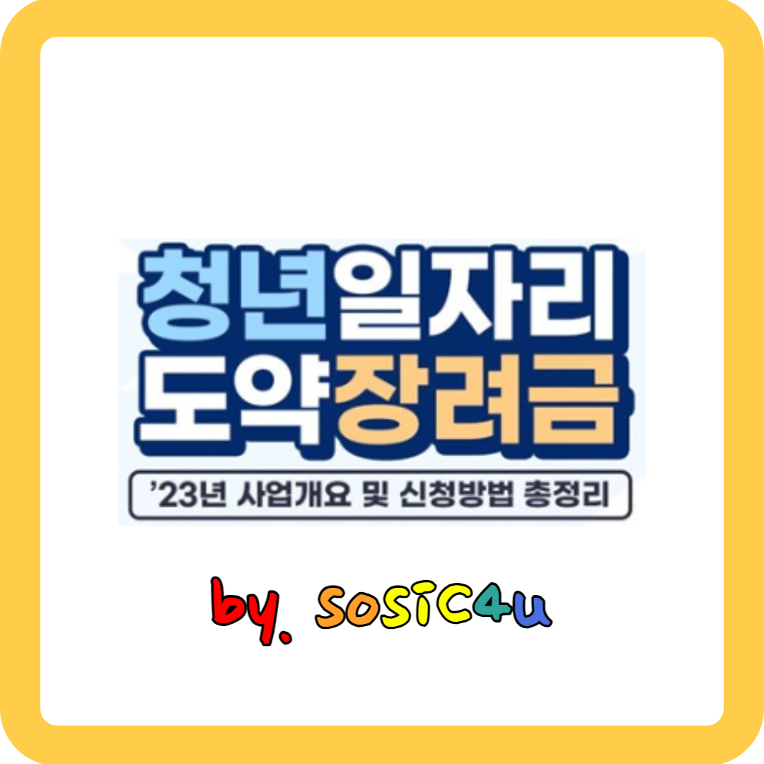  청년일자리도약장려금 지원대상, 지원내용, 지원절차